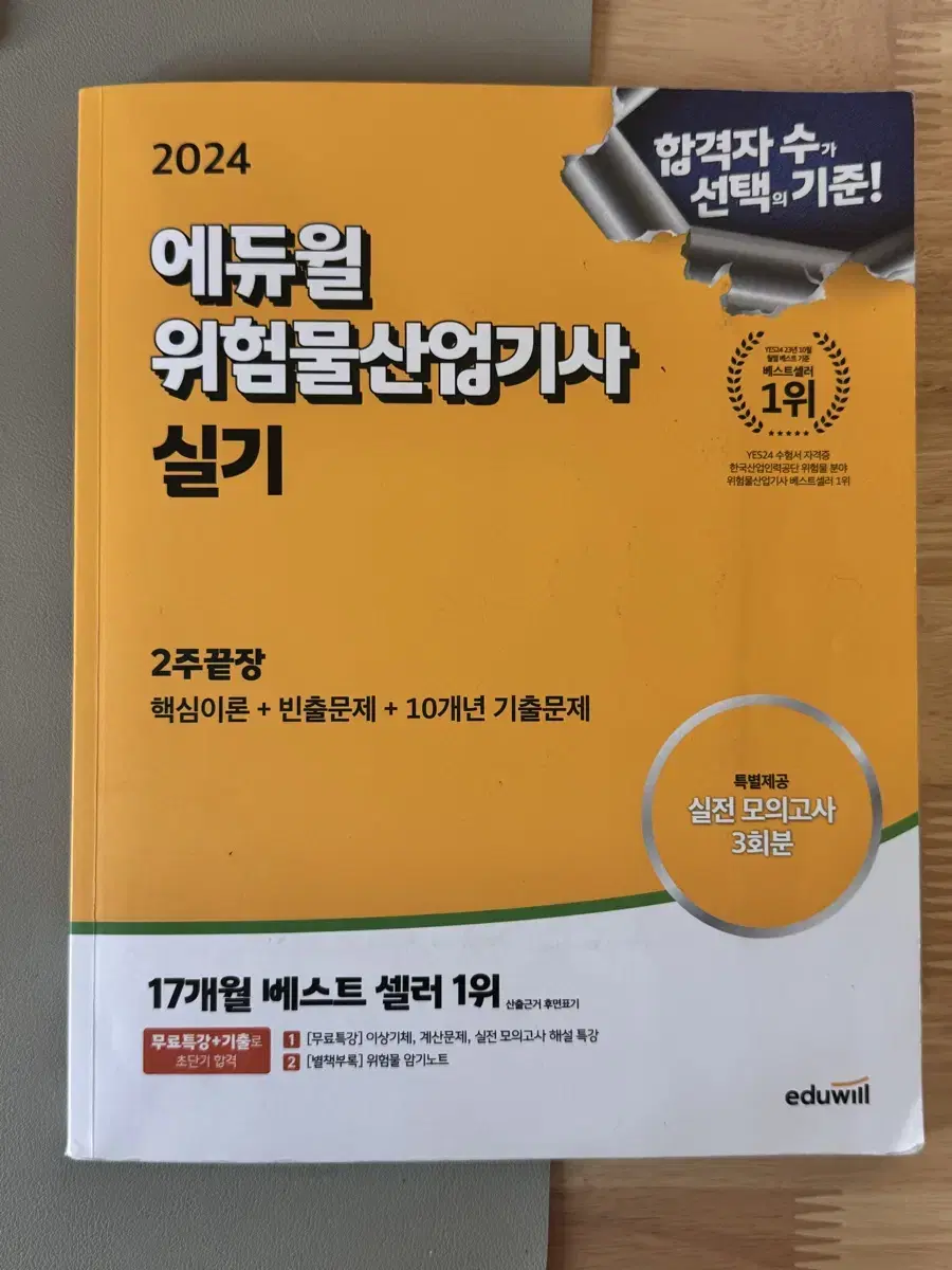 (24년도) 에듀윌 위험물산업기사 실기